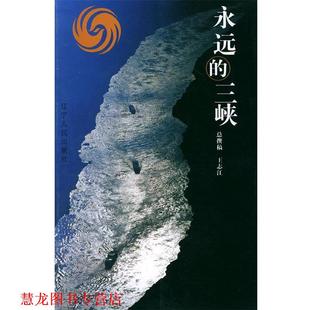 【正版书籍】 永远的三峡 凤凰卫视 编著 辽宁人民出版社