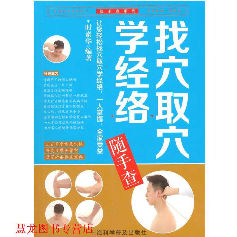 【正版书籍】 找穴取穴学经络随手查 时素华编著 上海科学普及出版社