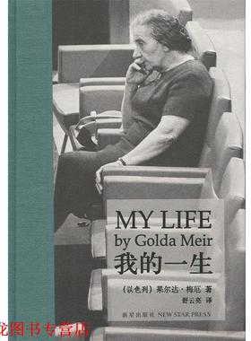 【正版书籍】 我的一生 [以色列] 果尔达·梅厄 著,舒云亮 译 新星出版社