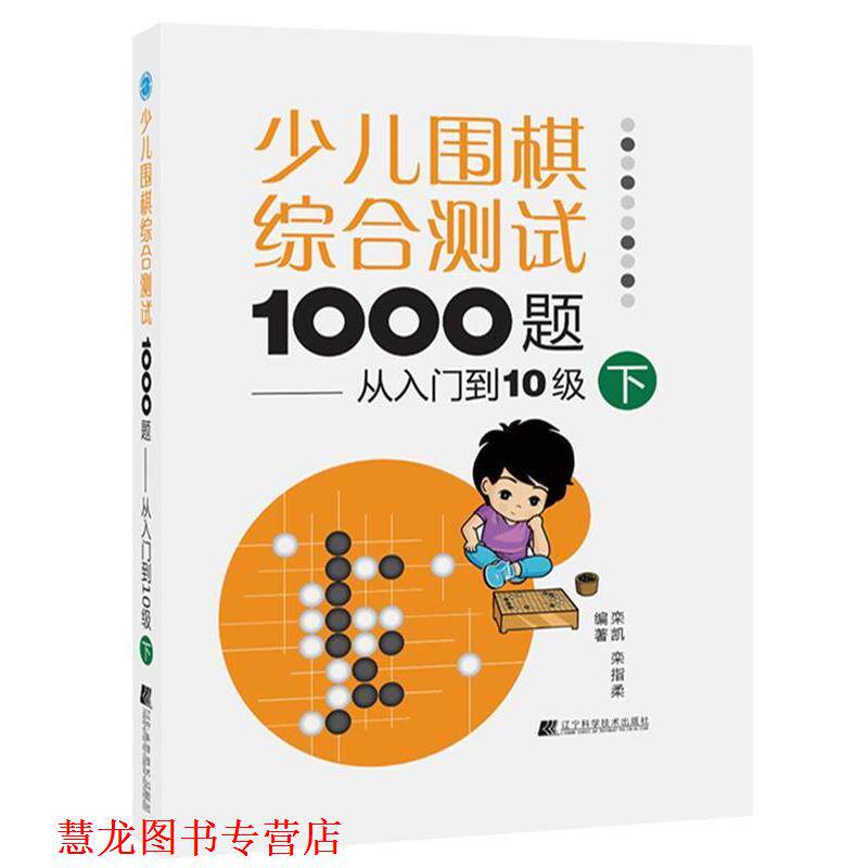 【正版书籍】 少儿围棋综合测试1000题:从入门到10级 栾凯 栾指柔 辽宁科学技术出版社