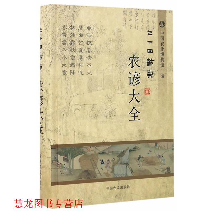 【正版书籍】 二十四节气农谚大全 王秀忠,隋斌 中国农业出版社