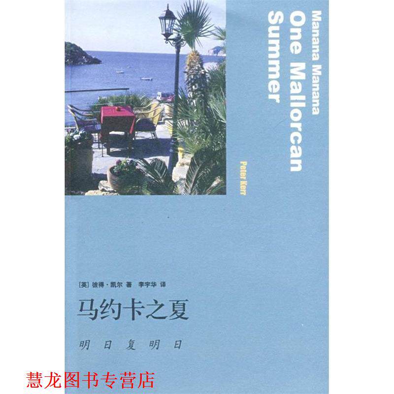 【正版书籍】 马约卡之夏:明日复明日 (美)凯尔 著,李宇华 译 生活·读书·新知三联书店