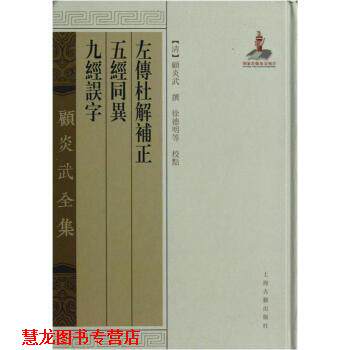 【正版书籍】 左传杜解补正 五经同异 九经误字-顾炎武全集 [清] 顾炎武 著 上海古籍出版社