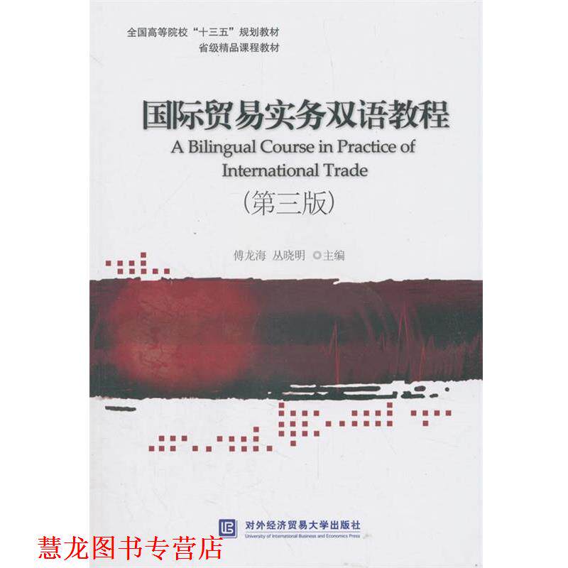 【正版书籍】 国际贸易实务双语教程 傅龙海,丛晓明 著 对外经贸大学出版社