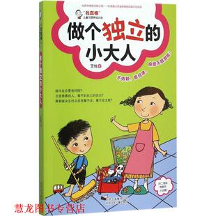 做个独立 小大人 王悦 北京少年儿童出版 书籍 著 社 正版