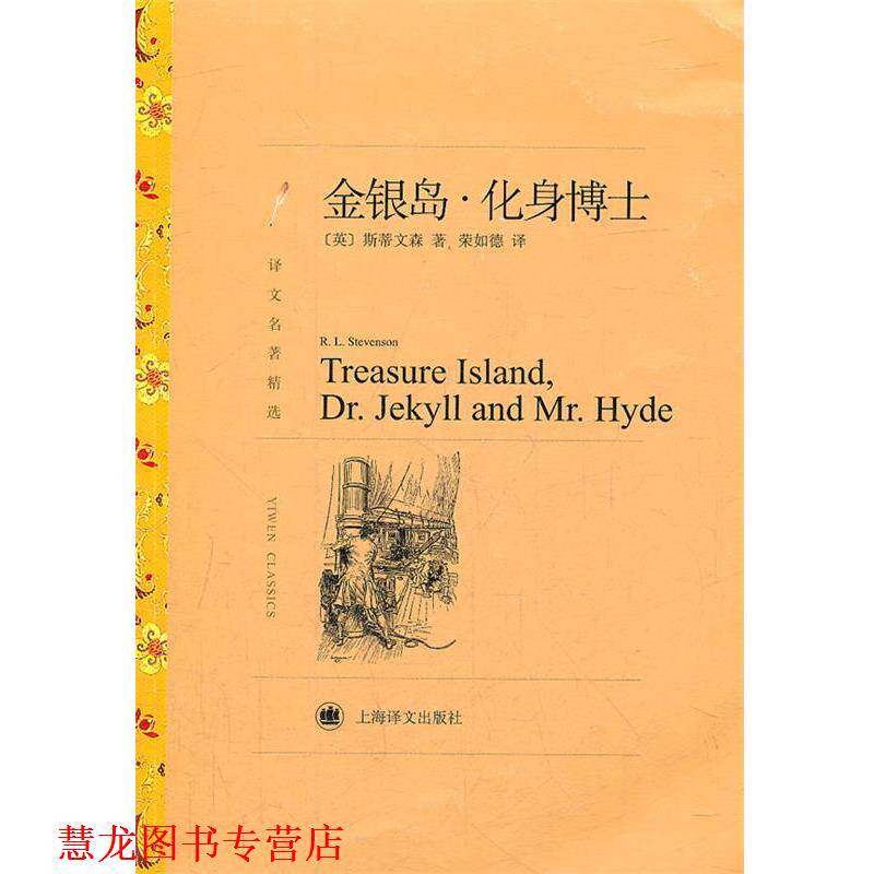 【正版书籍】 金银岛·化身博士 (英)斯蒂文森 著,荣如德 译 上海译文出版社