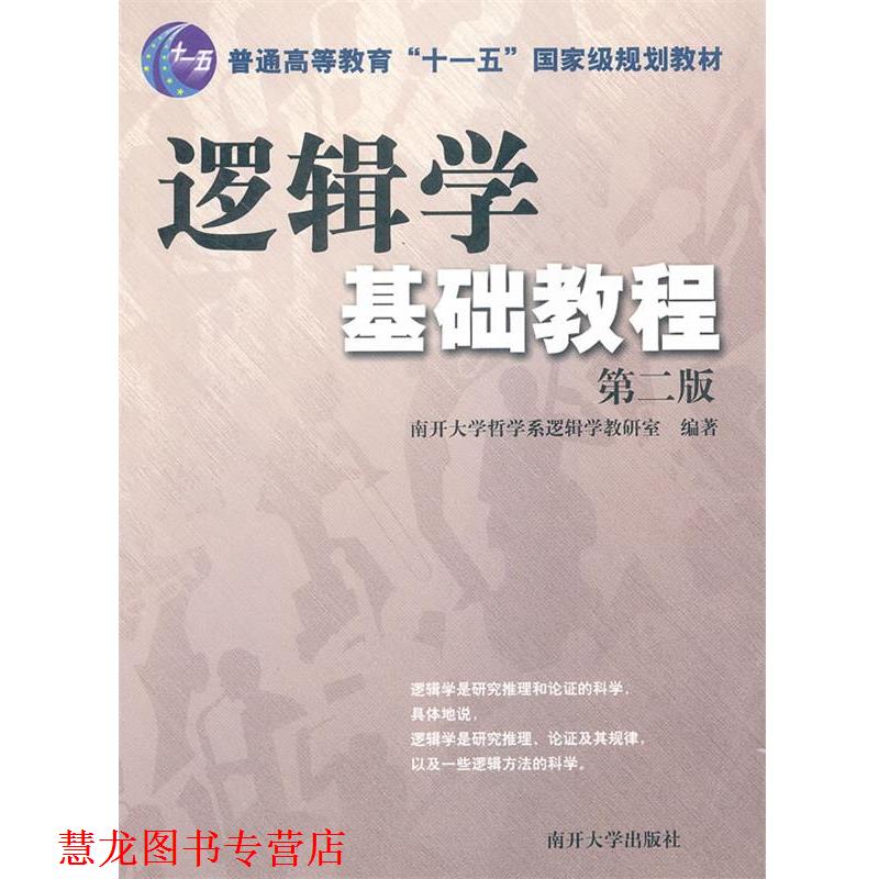 【正版书籍】 逻辑学基础教程 南开大学哲学系逻辑学教研室　编著 南开大学出版社