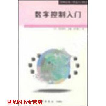 【正版书籍】 数字控制入门 [日]高木章二,王棣棠 科学出版社