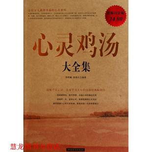 心灵鸡汤 大全集 中国华侨出版 正版 社 编著 书籍 宿春礼 邢群麟