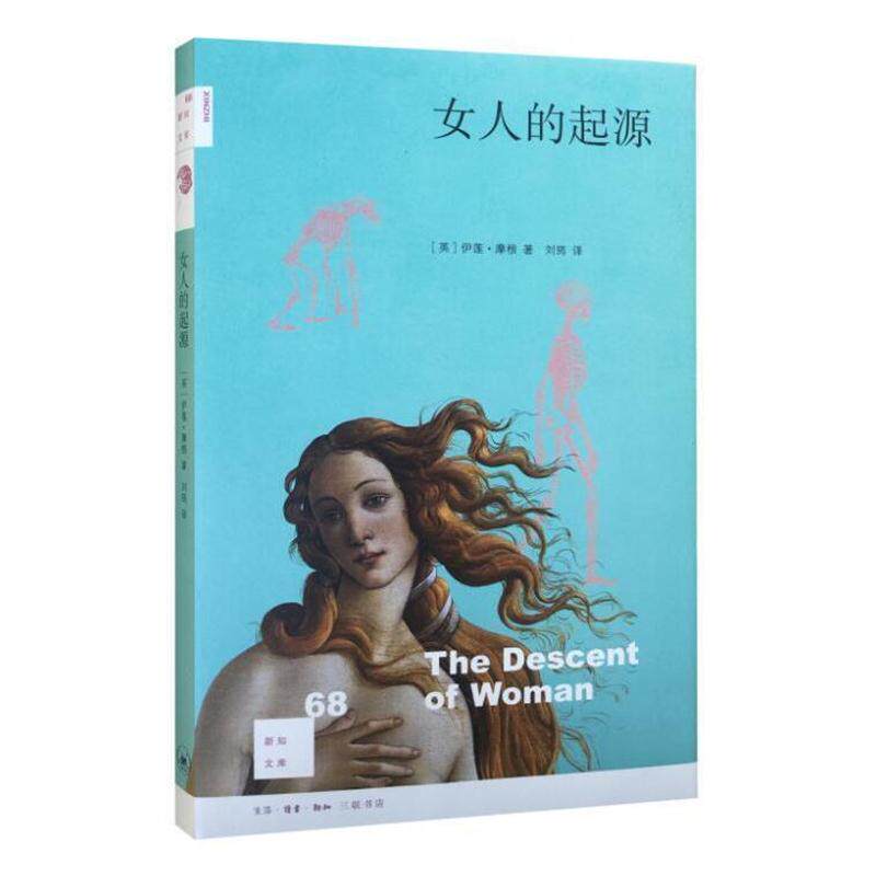 【正版书籍】 新知文库68：女人的起源 [英]伊莲·摩根 生活·读书·新知三联书店