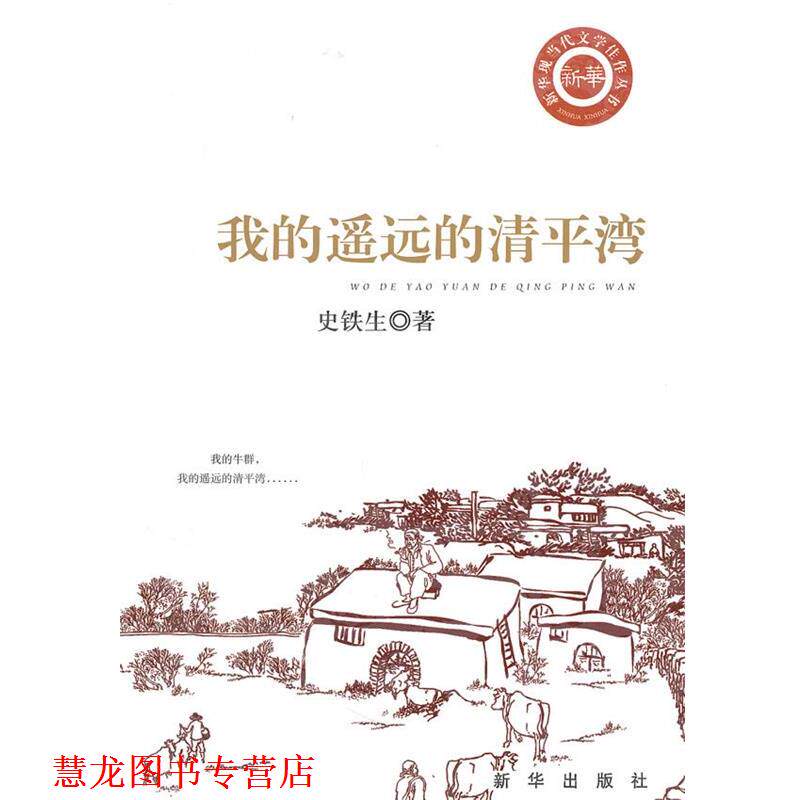 【正版书籍】 我的遥远的清平湾 史铁生 新华出版社