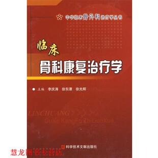 【正版书籍】 临床骨科康复学 中华临床骨外科学 李庆涛,徐东潭,徐光辉 主编 科技文献出版社