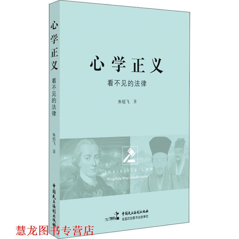 【正版书籍】 心学正义:看不见的法律 朱祖飞 中国民主法制出版社