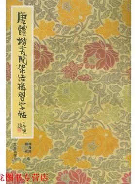 【正版书籍】 唐体楷书间架结构习字帖 柳溥庆,柳伦 编 北京出版