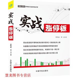 实战涨停板 曹明成 谭文 中国宇航出版 书籍 著 社 正版