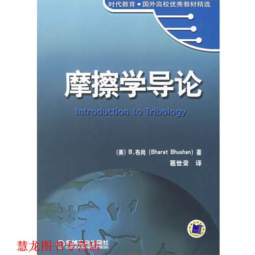 【正版书籍】 摩擦学导论 (美)布尚(Bhushan,B.) 著,葛世荣 译 机械工业出版社