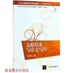 【正版书籍】 文献检索与写作 李振华 著 清华大学出版社