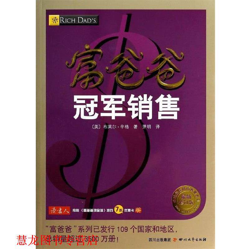 【正版书籍】 富爸爸销售 (美)布莱尔·辛格 四川文艺出版社