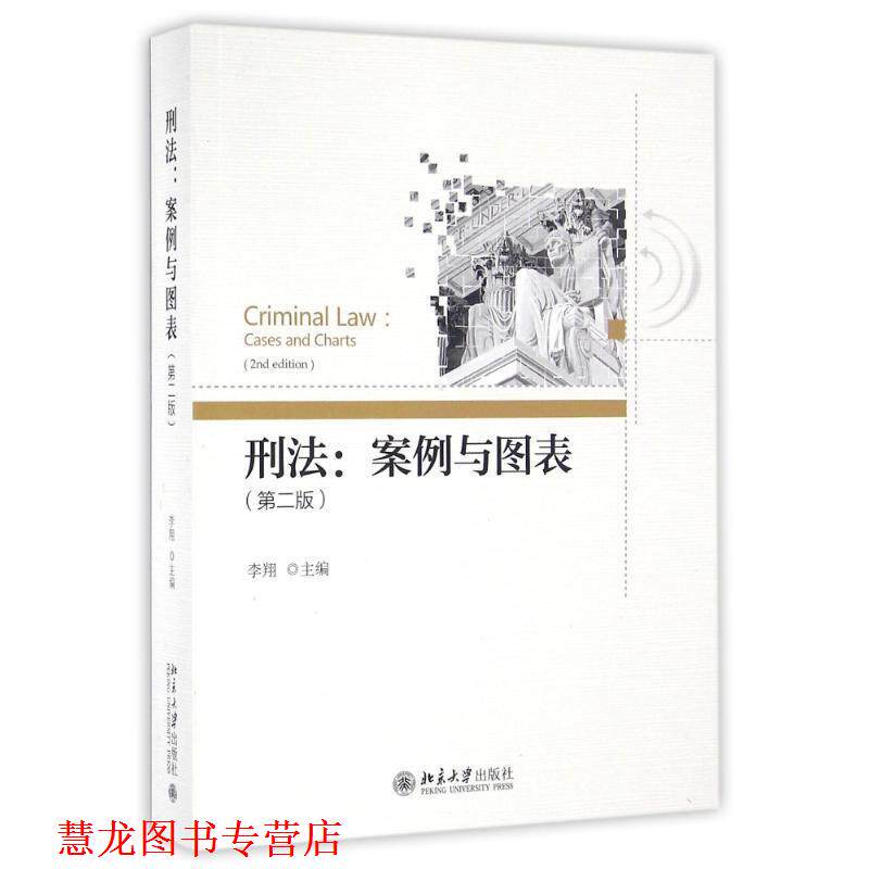 【正版书籍】 刑法:案例与图表 李翔 北京大学出版社