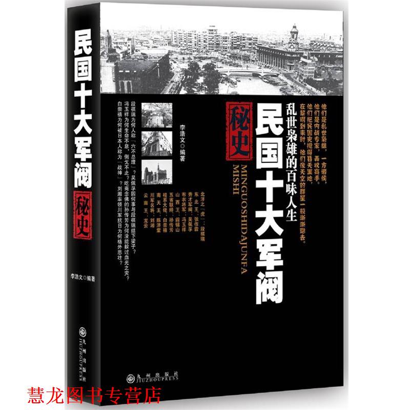 【正版书籍】 民国十大军阀秘史 李浩文 编著 九州出版社