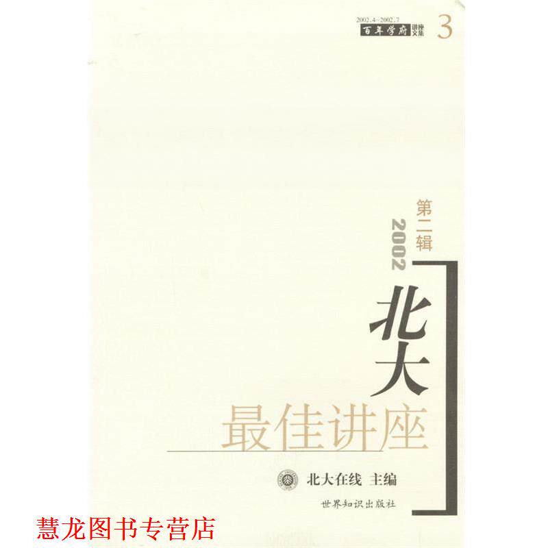 【正版书籍】 2002北大讲座.第2辑 北大在线 主编 世界知识出版社