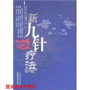 【正版书籍】 新九针疗法 田建刚 山西科学技术出版社