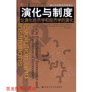 【正版书籍】 演化与制度：论演化经济学和经济学的演化 霍奇逊　著,任荣华　等译 中国人民大学出版社