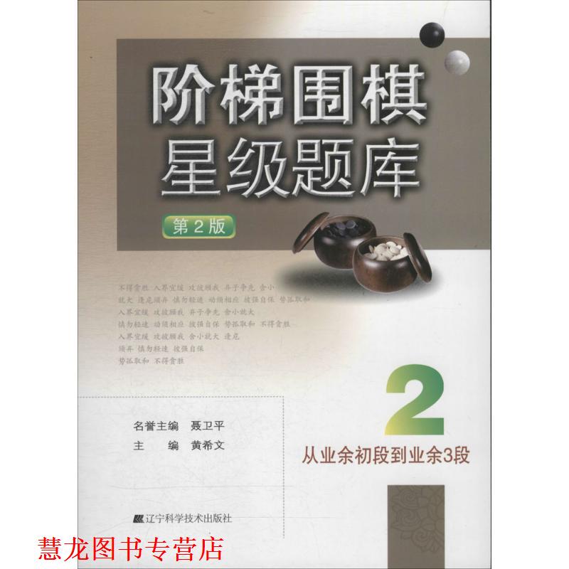 【正版书籍】 阶梯围棋星级题库--从业余初段到业余3段 黄希文　主编 辽宁科学技术出版社