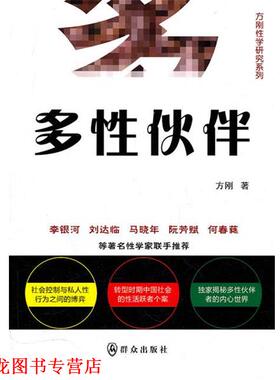 【正版书籍】 多性伙伴 方刚 著 群众出版社