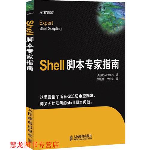 【正版书籍】 Shell脚本专家指南 (美)彼得　著,李晓群,付弘宇　译 人民邮电出版社