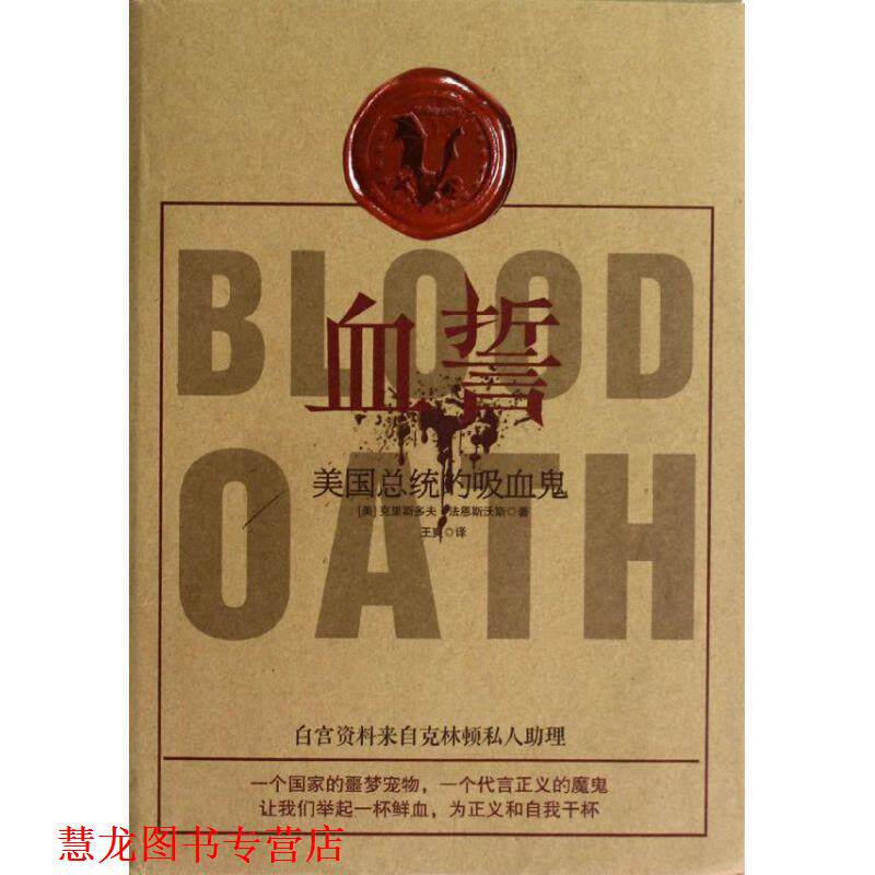 【正版书籍】 血誓:美国总统的吸血鬼 [美]克里斯多夫•法恩斯沃斯　著,王爽　译 中国友谊出版公司