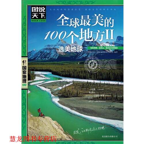 【正版书籍】 的100个地方2.选美地球 《图说天下·国家地理系列》编委会 北京联合出版公司