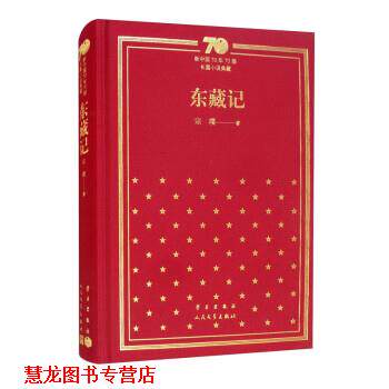 【正版书籍】 东藏记 宗璞 学习出版社,人民文学出版社