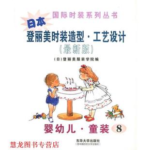日本 社 东华大学出版 学院 正版 书籍 编 造型·工艺设计 登丽美时装 等译 版 刘成霞 日本登丽美服装