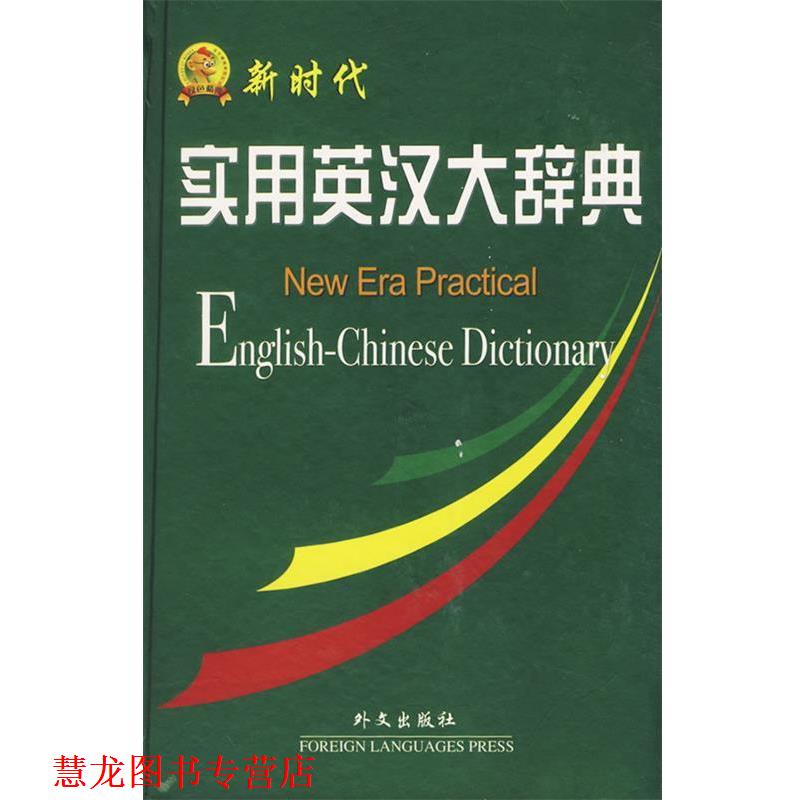 【正版书籍】 新时代实用英汉大辞典 凌玉,李宝芬,徐莉芳 外文出版社