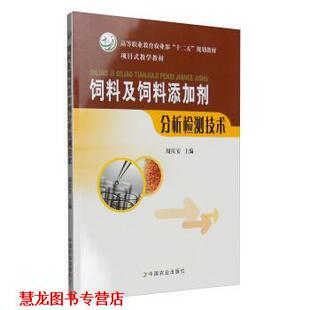 项目式 正版 十二五 教学教材 中国农业出版 饲料及饲料添加剂分析检测技术 编 书籍 社 高等职业教育农业部 周庆安 规划教材