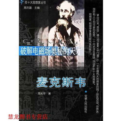 【正版书籍】 破解电磁场奥秘的天才 麦克斯韦 周兆平 著 安徽人民出版社