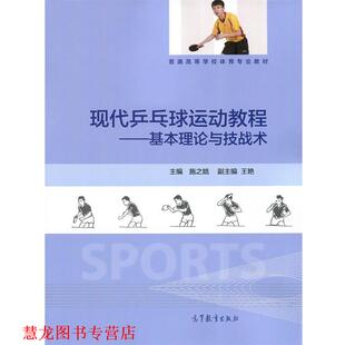 【正版书籍】 现代乒乓球运动教程：基本理论与技战术 施之皓,王艳 高等教育出版社