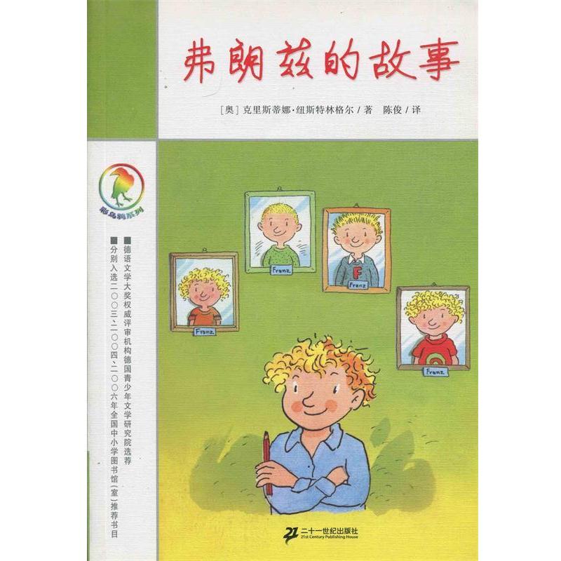 【正版书籍】 彩乌鸦系列 弗朗兹的故事 (奥)克里斯蒂娜·纽斯特林格尔 著 ,陈俊　等译 21世纪出版社