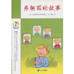 【正版书籍】 彩乌鸦系列 弗朗兹的故事 (奥)克里斯蒂娜·纽斯特林格尔 著 ,陈俊　等译 21世纪出版社