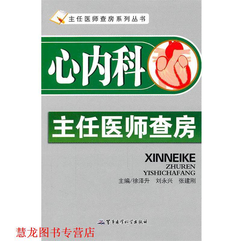 【正版书籍】 心内科主任医师查房 徐泽升,刘永兴,张建刚　主编 军事医学出版社