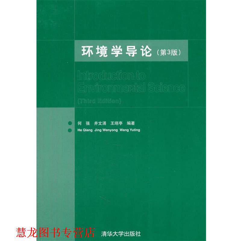 【正版书籍】 环境学导论 何强,井涌,王翊亭 编著 清华大学出版社