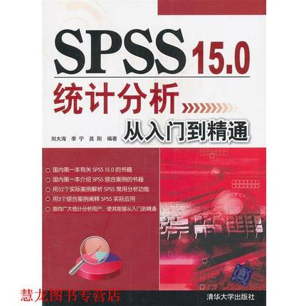 【正版书籍】 VIP-SPSS 15 0统计分析从入门到精通 刘大海,李宁,晁阳著 清华大学出版社