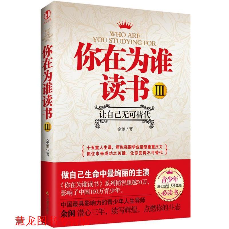 【正版书籍】 你在为谁读书Ⅲ-让自己无可替代 余闲 著 天津教育出版社