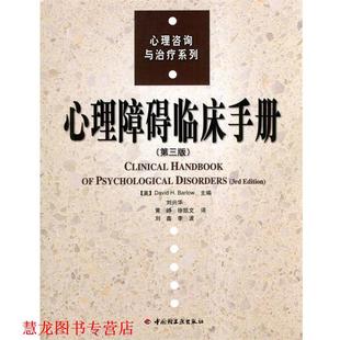 【正版书籍】 心理障碍临床手册—心理咨询与系列 （美）巴洛（Barlow,D.H.) 主编,刘兴华 等译 中国轻工业出版社