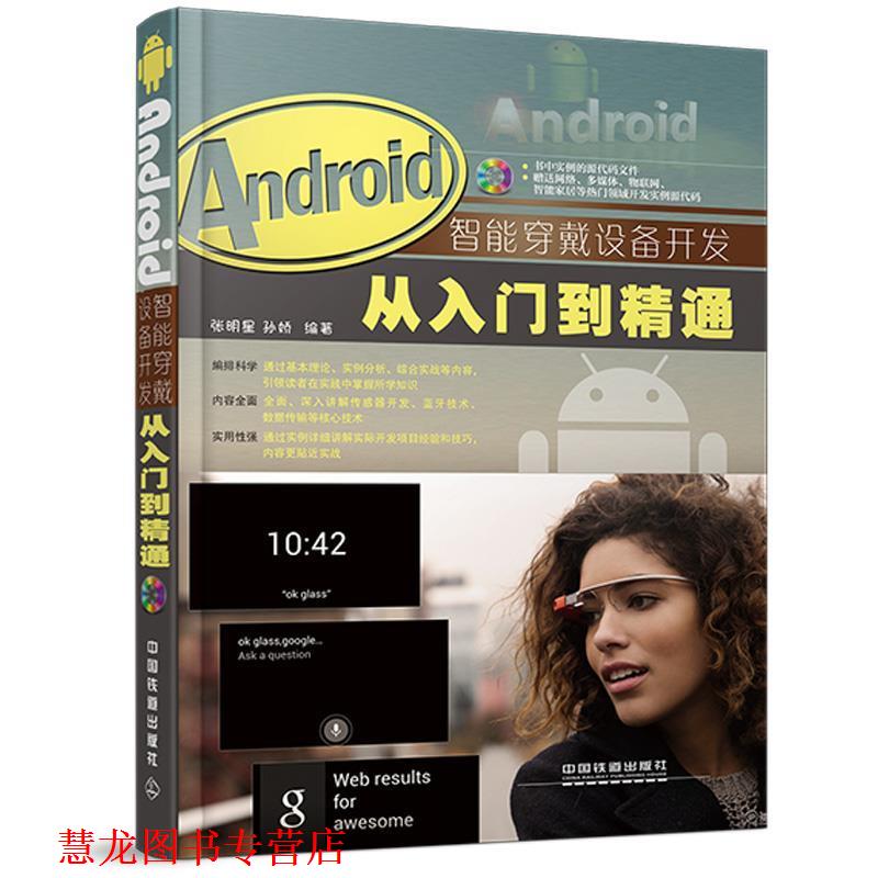 【正版书籍】 Android智能穿戴设备开发从入门到精通 含盘 张明星,孙娇 编著 中国铁道出版社