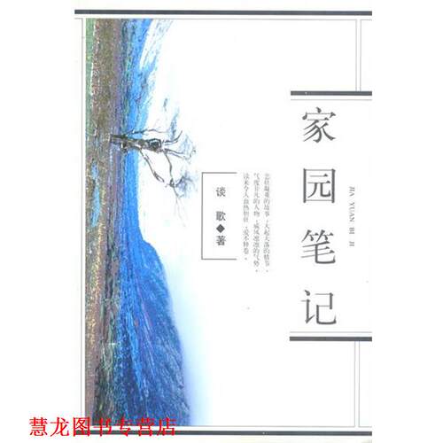 【正版书籍】 家园笔记 谈歌 著 人民文学出版社