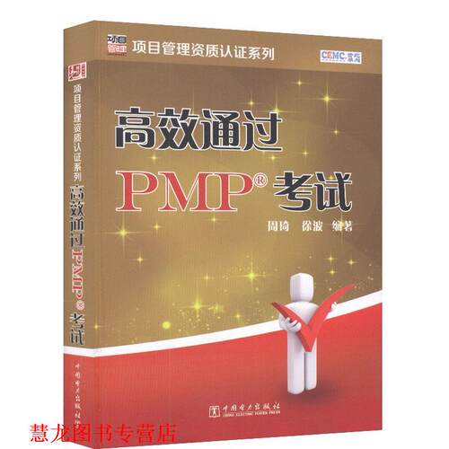 【正版书籍】 项目管理资质认证系列高效通过PMP考试 周琦,徐波著 中国电力出版社