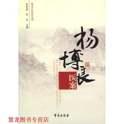【正版书籍】 杨博良医案 范智超,邱浩　主编 学苑出版社