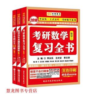 【正版书籍】 金榜图书·2017李永乐·王式安考研数学系列:考研数学复习全书 李永乐,王式安,季文铎 编 国家行政学院出版社